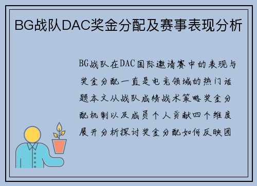 BG战队DAC奖金分配及赛事表现分析